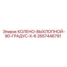 2657446791 КОЛЕНО-ВЫХЛОПНОЙ-90-ГРАДУС-X-6 Epiroc