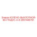 2657446791 КОЛЕНО-ВЫХЛОПНОЙ-90-ГРАДУС-X-6 Epiroc