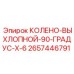 2657446791 КОЛЕНО-ВЫХЛОПНОЙ-90-ГРАДУС-X-6 Epiroc