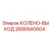 2656940604 КОЛЕНО-ВЫХОД Epiroc