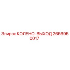 2656950017 КОЛЕНО-ВЫХОД Epiroc