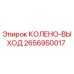 2656950017 КОЛЕНО-ВЫХОД Epiroc