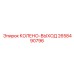 2658490796 КОЛЕНО-ВЫХОД Epiroc