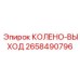 2658490796 КОЛЕНО-ВЫХОД Epiroc