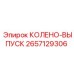 2657129306 КОЛЕНО-ВЫПУСК Epiroc