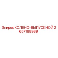 2657188989 КОЛЕНО-ВЫПУСКНОЙ Epiroc