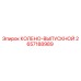 2657188989 КОЛЕНО-ВЫПУСКНОЙ Epiroc