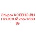 2657188989 КОЛЕНО-ВЫПУСКНОЙ Epiroc