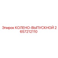 2657212110 КОЛЕНО-ВЫПУСКНОЙ Epiroc