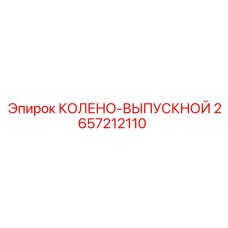 2657212110 КОЛЕНО-ВЫПУСКНОЙ Epiroc