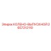 2657212110 КОЛЕНО-ВЫПУСКНОЙ Epiroc