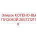 2657212110 КОЛЕНО-ВЫПУСКНОЙ Epiroc