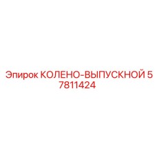 57811424 КОЛЕНО-ВЫПУСКНОЙ Epiroc