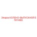57811465 КОЛЕНО-ВЫПУСКНОЙ Epiroc