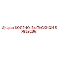 57828295 КОЛЕНО-ВЫПУСКНОЙ Epiroc
