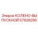 57828295 КОЛЕНО-ВЫПУСКНОЙ Epiroc