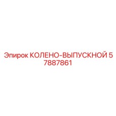 57887861 КОЛЕНО-ВЫПУСКНОЙ Epiroc