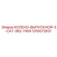1310072831 КОЛЕНО-ВЫПУСКНОЙ-3-CAT-382-7459 Epiroc