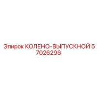 Колено-выпускной 57026296 Epiroc