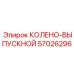 Колено-выпускной 57026296 Epiroc