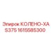1615585300 КОЛЕНО-XAS375 Epiroc