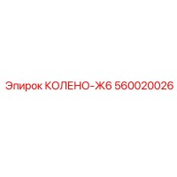 560020026 КОЛЕНО-Ж6 Epiroc