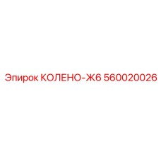 560020026 КОЛЕНО-Ж6 Epiroc