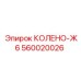 560020026 КОЛЕНО-Ж6 Epiroc