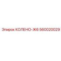 560020029 КОЛЕНО-Ж6 Epiroc