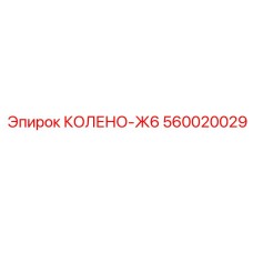 560020029 КОЛЕНО-Ж6 Epiroc