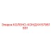 57951931 КОЛЕНО-КОНДУИ Epiroc