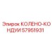 57951931 КОЛЕНО-КОНДУИ Epiroc