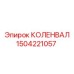 Коленвал для двигателей буровых установок Epiroc