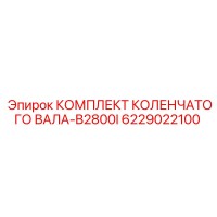 6229022100 КОМПЛЕКТ КОЛЕНЧАТОГО ВАЛА-B2800I Epiroc