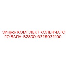 Коленвал 6229022100 для инжекторных двигателей Epiroc B2800I