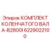 Коленвал 6229022100 для инжекторных двигателей Epiroc B2800I