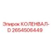 Изображение коленвала-D Epiroc 2654506449