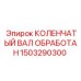 Коленвал 1503290300 производства Epiroc для ремонта буровой техники