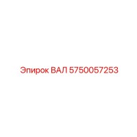 5750057253 ВАЛ Epiroc