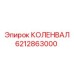 Оригинальный коленвал 6212863000 Epiroc D45