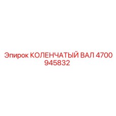 4700945832 КОЛЕНЧАТЫЙ ВАЛ Epiroc