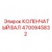 Коленвал гидронасоса 4700945832 от производителя Epiroc