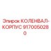 Оригинальный коленвал-корпус Epiroc 9170050280