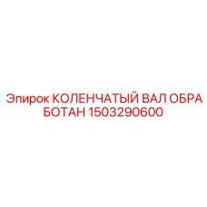 Высоконагруженный коленвал артикул 1503290600 производства Epiroc