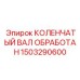 Высоконагруженный коленвал артикул 1503290600 производства Epiroc