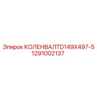 1291002137 КОЛЕНВАЛ TD149X497-5 Epiroc