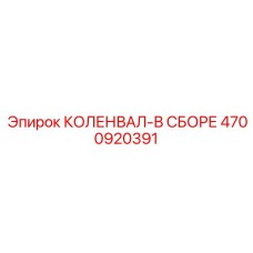 Изображение коленвала в сборе Epiroc артикул 4700920391