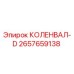 Оригинальный коленчатый вал 2657659138 Epiroc КОЛЕНВАЛ-D