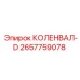 Коленвал 2657759078 Epiroc КОЛЕНВАЛ-D с технологическими отверстиями