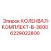 Комплект коленчатого вала 6229022800 для буровой техники Epiroc B-3800